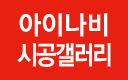 아이나비 시공갤러리