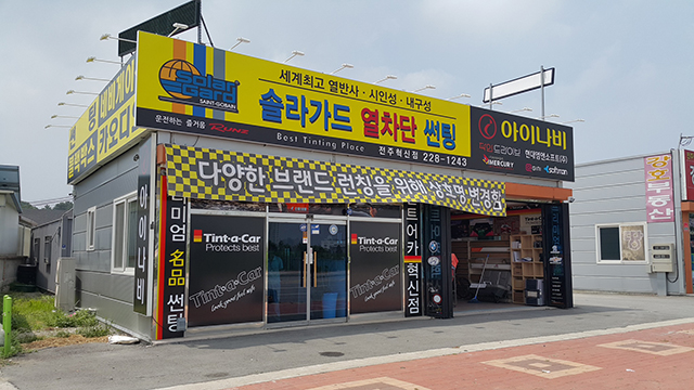 솔라가드 전주혁신점 